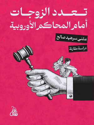 cover image of تعدد الزوجات أمام المحاكم الأوروبية